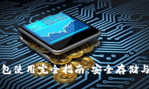 虚拟币钱包使用完全指南:安全存储与操作技巧