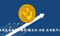 比特派钱包电脑官网解析