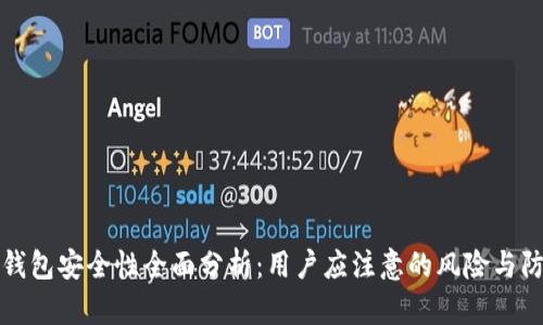 比特派钱包安全性全面分析:用户应注意的风险与防范技巧
