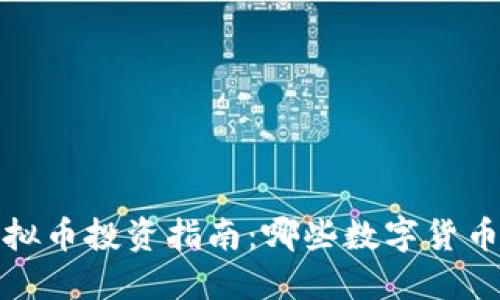 2023年虚拟币投资指南:哪些数字货币值得关注?