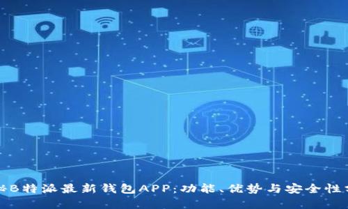 揭秘B特派最新钱包APP：功能、优势与安全性分析