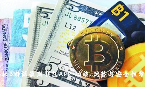 揭秘B特派最新钱包APP：功能、优势与安全性分析