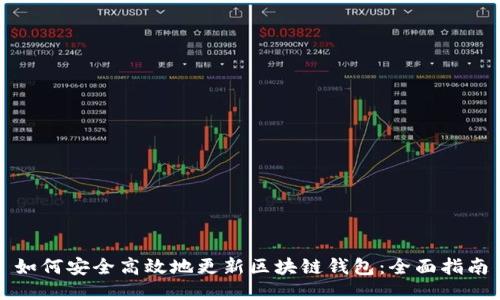 如何安全高效地更新区块链钱包：全面指南