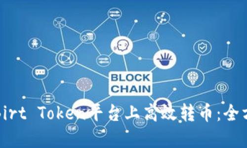 如何在Birt Token平台上高效转币:全方位指南