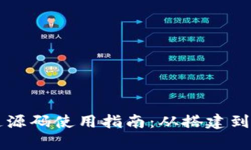 虚拟币支付通道源码使用指南:从搭建到接入的全面解析