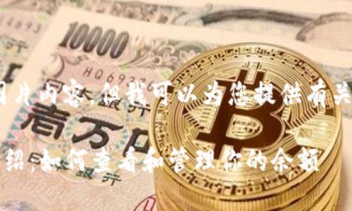 抱歉,我无法提供截图或图片内容,但我可以为您提供有关比特派钱包的详细信息。
### 比特派钱包全面介绍:如何查看和管理你的余额