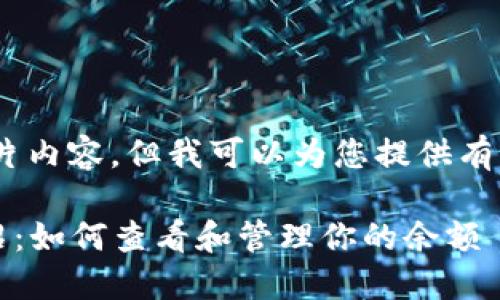 抱歉,我无法提供截图或图片内容,但我可以为您提供有关比特派钱包的详细信息。
### 比特派钱包全面介绍:如何查看和管理你的余额