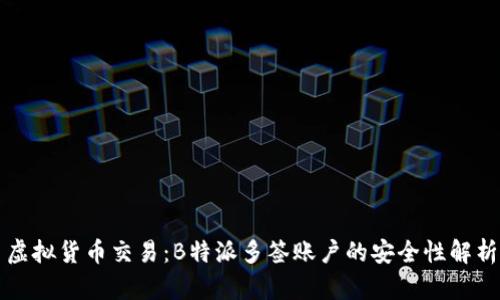 虚拟货币交易:B特派多签账户的安全性解析