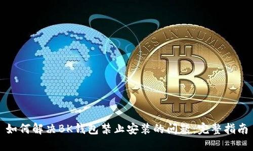 如何解决BK钱包禁止安装的问题:完整指南
