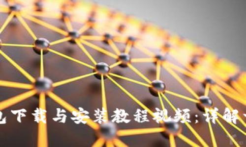 比特派钱包下载与安装教程视频：详解一步步引导