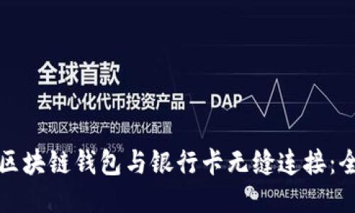 如何将区块链钱包与银行卡无缝连接:全面指南