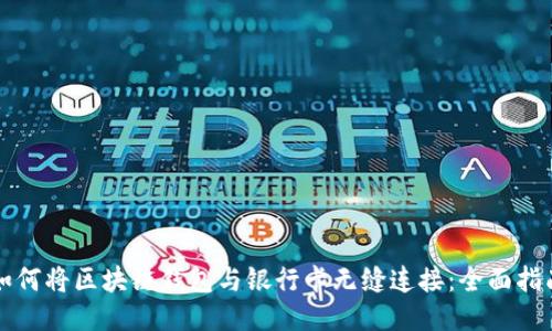 如何将区块链钱包与银行卡无缝连接:全面指南