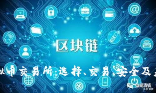 全面解析虚拟币交易所：选择、交易、安全及未来发展趋势