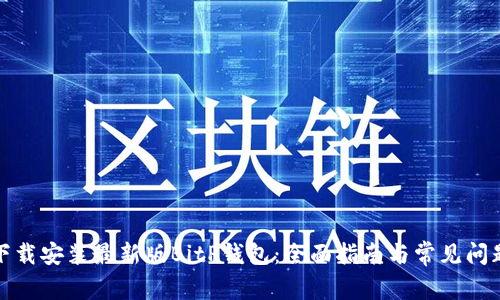 如何下载安装最新版BitP钱包:全面指南与常见问题解答