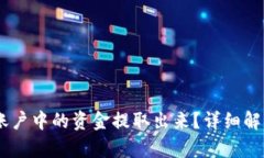 如何将Upay账户中的资金提