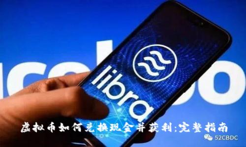 虚拟币如何兑换现金并获利：完整指南