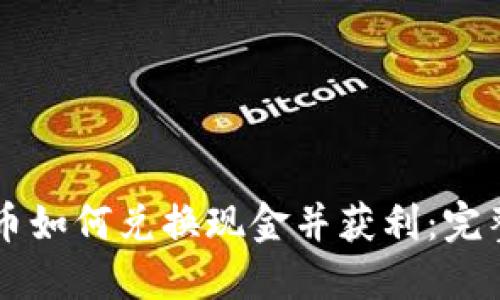 虚拟币如何兑换现金并获利：完整指南
