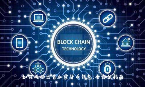 如何成功出售加密货币钱包：全方位指南