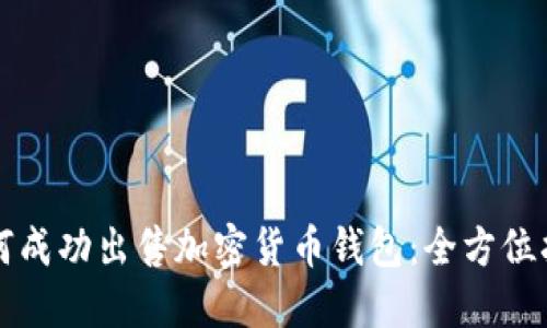 如何成功出售加密货币钱包：全方位指南