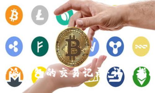 如何调取比特派钱包的交易记录:详细指南与操作步骤