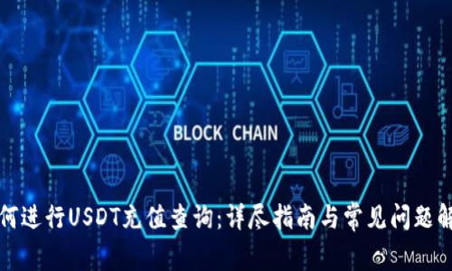 如何进行USDT充值查询：详尽指南与常见问题解答