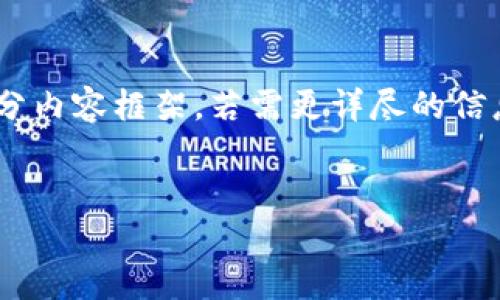 由于内容字数限制,我将提供一个简要的、关键词排列和部分内容框架。若需更详尽的信息,后续可以继续扩展。以下是你需求的、关键词和内容大纲:
区块链的底层技术:理解其原理与应用