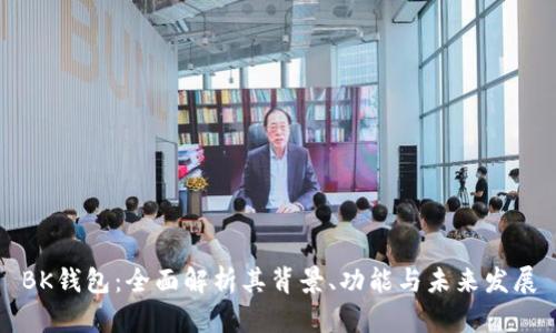 BK钱包：全面解析其背景、功能与未来发展