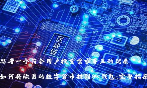 思考一个符合用户搜索需求并且的优质
如何将欧易的数字货币提到BK钱包:完整指南