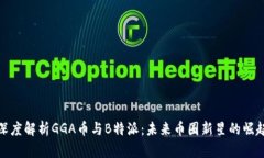 深度解析GGA币与B特派：未