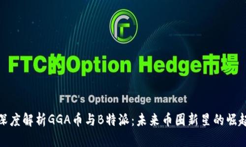 深度解析GGA币与B特派:未来币圈新星的崛起