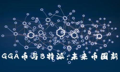 深度解析GGA币与B特派:未来币圈新星的崛起