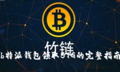 b特派钱包领取BTG的完整指