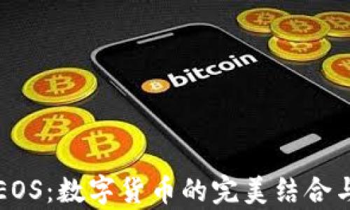 比特派与EOS:数字货币的完美结合与未来前景