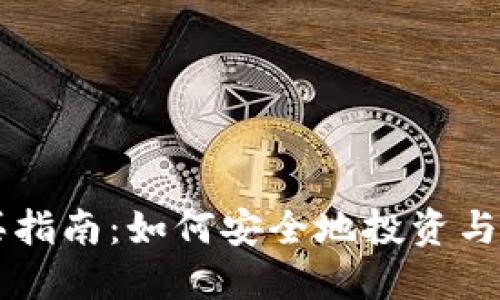 狗狗币购买指南:如何安全地投资与交易狗狗币