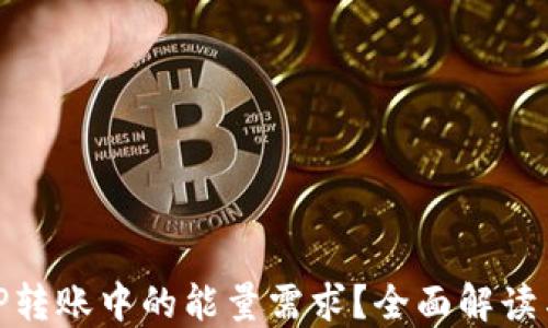 什么是BitP转账中的能量需求?全面解读与实用技巧