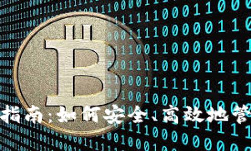 BitPie钱包使用指南:如何安全、高效地管理您的数字资产