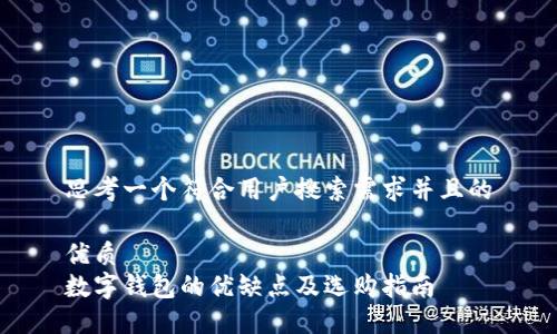思考一个符合用户搜索需求并且的

优质
数字钱包的优缺点及选购指南