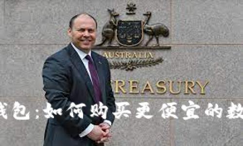 比特派钱包：如何购买更便宜的数字货币？