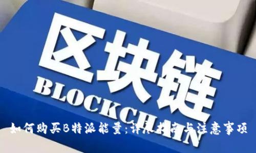 如何购买B特派能量:详尽指南与注意事项
