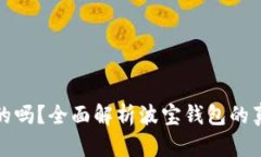 波宝钱包是真的吗？全面