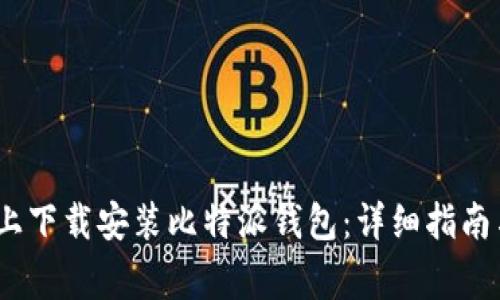 如何在iOS设备上下载安装比特派钱包:详细指南与常见问题解答