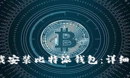 如何在iOS设备上下载安装比特派钱包:详细指南与常见问题解答