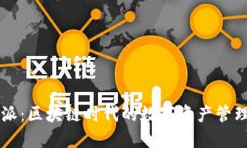 比特派:区块链时代的数字资产管理平台