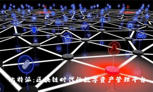 比特派:区块链时代的数字资产管理平台