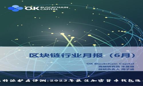 比特派护盾评测:2023年最佳加密货币钱包选择