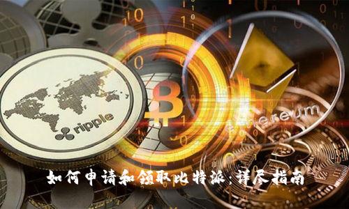 如何申请和领取比特派:详尽指南