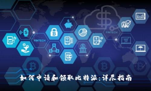 如何申请和领取比特派:详尽指南