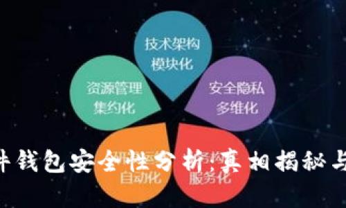 B特派硬件钱包安全性分析：真相揭秘与最佳实践