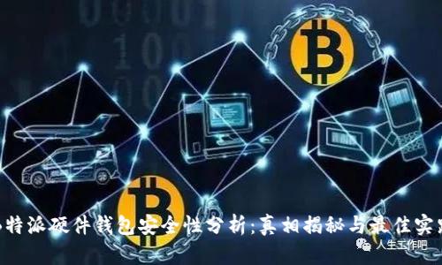 B特派硬件钱包安全性分析：真相揭秘与最佳实践