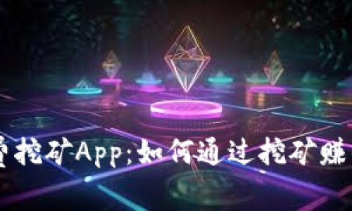 探索Core免费挖矿App：如何通过挖矿赚钱的详细指南